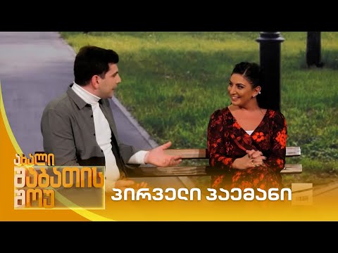 პირველი პაემანი | ახალი შაბათის შოუ