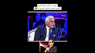 التونسي صافي سعيد يمدح الرئيس السيسي والجيش المصري الرئيس السيسي المخابرات مصر الجيش 