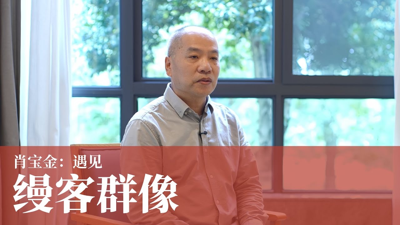 缦客群像 | 肖宝金：遇见 Portraits of Manke · Xiao Baojin | Encounter