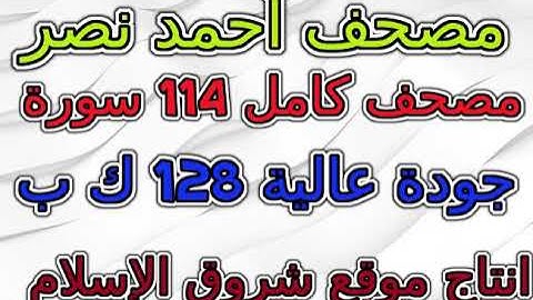 مصحف أحمد نصر برواية حفص   سورة  رقم  015  الحجر