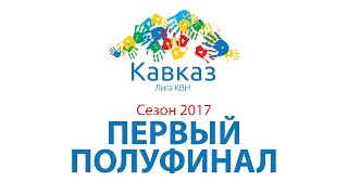 Первый полуфинал 2017