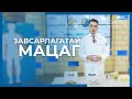 119 - Завсарлагатай Мацаг / Цахим Эмч шоу