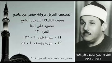 المصحف المرتل ( الجزء ١٢ ) بصوت القارئ الشيخ محمود علي البنا / نسخة عالية الجودة