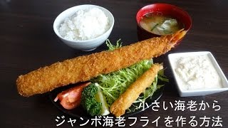 ジャンボエビフライの作り方　小さい海老からジャンボエビフライを作る方法　How to make a big fried prawns with small shrimp.