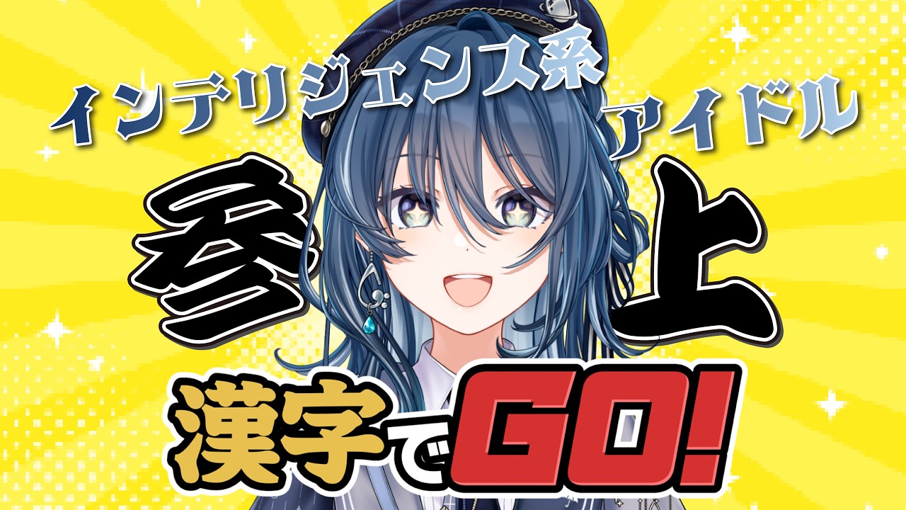 漢字でGO!】インテリジェンス系アイドル 参上!!【縁=EN/霧雲ルミ