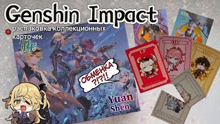 РАСПАКОВКА карт Genshin Impact/огромный СКАМ или великая ПОБЕДА?
