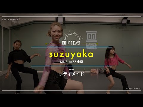 suzuyaka - KIDS JAZZ中級 " レディメイド / Ado "【DANCEWORKS】