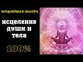 Мощнейшая МАНТРА ИСЦЕЛЕНИЯ 🕉 Исцеление Души и Тела 🙏