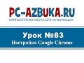 Урок #83. Настройка браузера Google Chrome