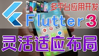 1803.Google Flutter 3 多平台应用开发 - Flexible - 灵活适应布局