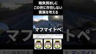 居眠り運転防止術 ～架空固有名詞編～