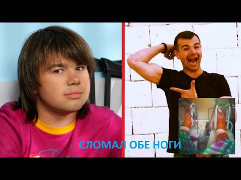 Полежайкин из сериала "ПАПИНЫ ДОЧКИ"- что стало с актером.Падение с высоты.Похудение.