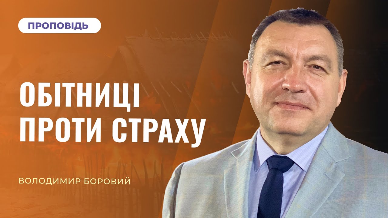 Обітниці проти страху | Володимир Боровий