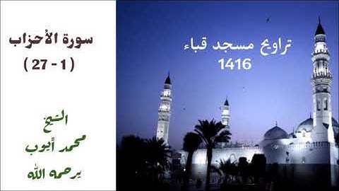 محمد ايوب /  سورة الأحزاب ( ١ - ٢٧ ) من تراويح مسجد قباء لعام 1416