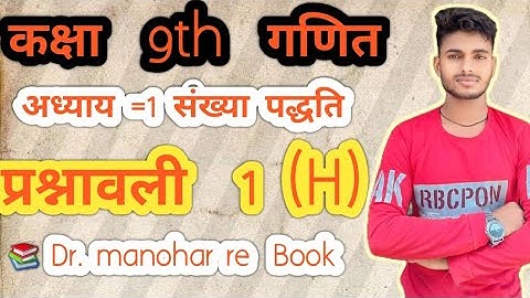 Dr. Manohar re (डॉ मनोहर रे) class 9th math solutions exercise 1 (H), NCERT, Number system, UP board