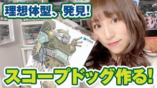 はじめましてのスコープドッグ！噂の三つ目に理想体型がたまらない！Waveキットレビュー