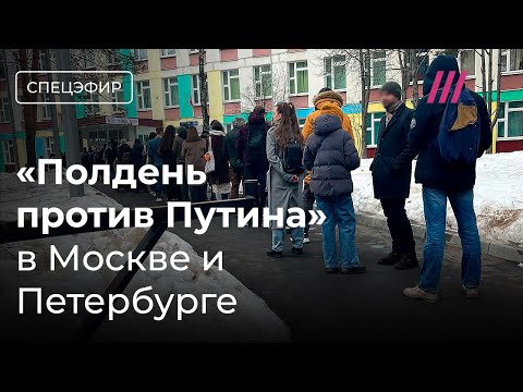«Полдень против Путина» в Москве и Петербурге очереди. Иван Жданов. Выборы