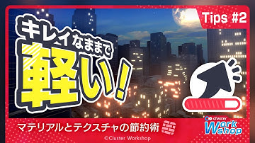 【公式】Cluster Workshop  Tips #2 キレイなままで軽い！