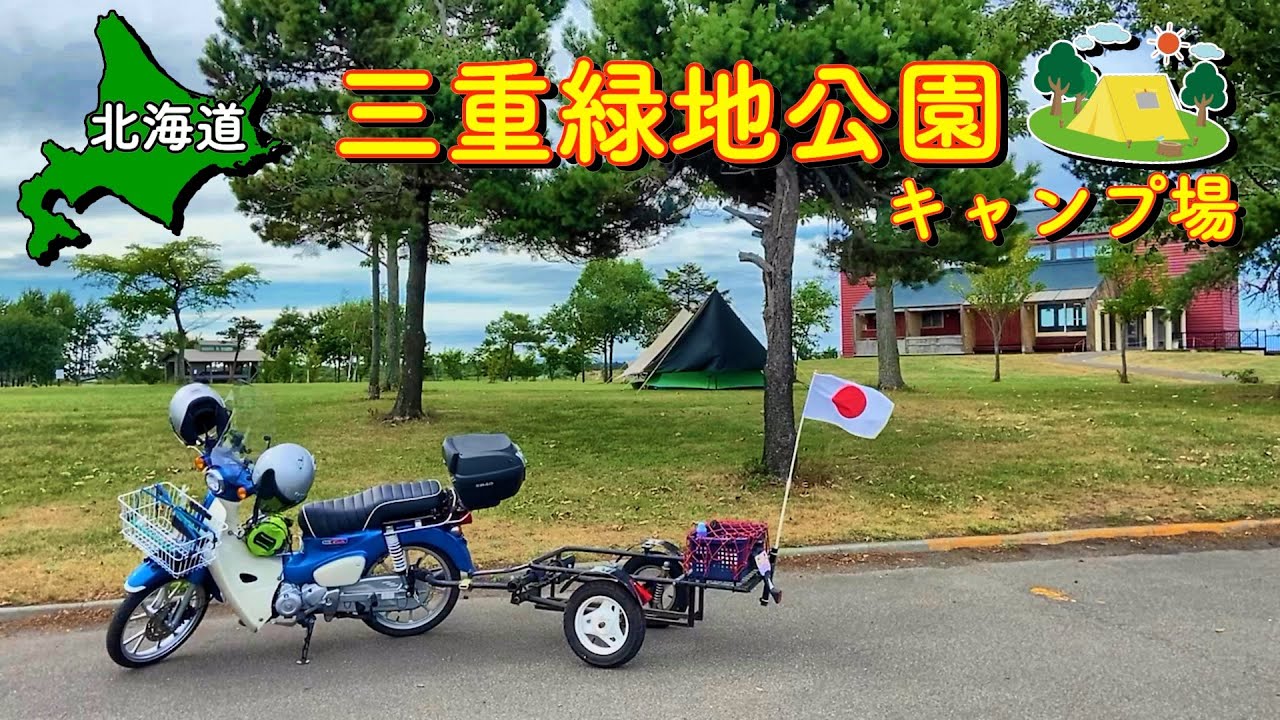 【北海道】札幌近郊リーズナブルで人気!! 三重緑地公園キャンプ場と三重湖公園キャンプ場【＃19カブトレーラー旅2024 】