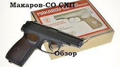 Обзор и стрельба: Пистолет ПМ СХП модели Макаров-СО Курс-С