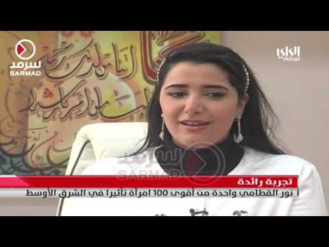 نور القطامي واحدة من أقوى 100 امرأة تأثيرا في الشرق الأوسط