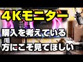 ４Kモニター　テレワークなどで購入を検討している方にこそ知ってもらいたいデメリット