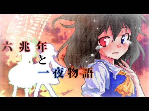 【東方改変PV】【お祝いPV】六兆年と一夜物語