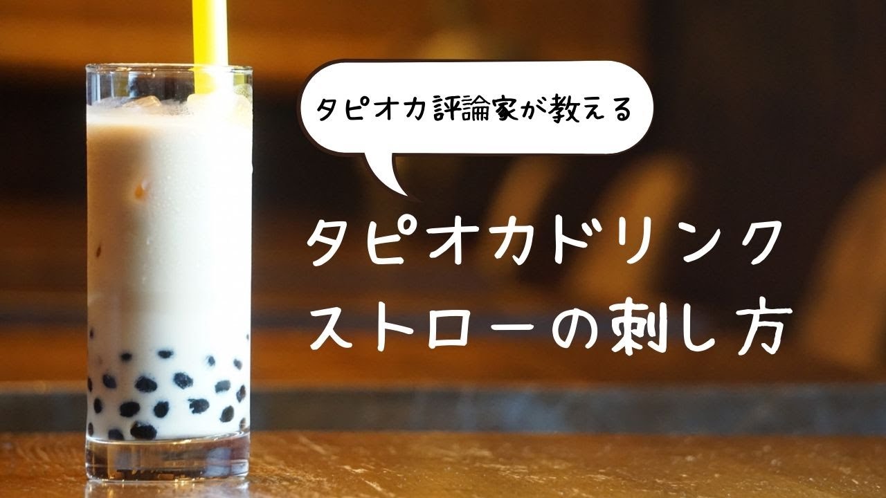 タピオカ評論家が教える タピオカドリンクストローの刺し方 Excuse Me Dallas タピオカ評論家が教える タピオカドリンクストローの刺し方 Excuse Me Dallas