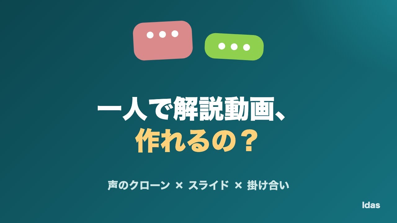一人で解説動画、作れるの？｜声のクローン×スライドの作り方
