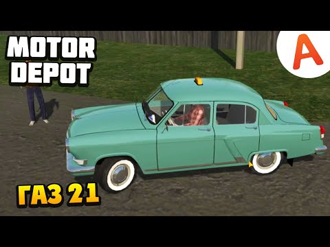 Видео: Таксую на ГАЗ 21 - Motor Depot (мобильные игры)