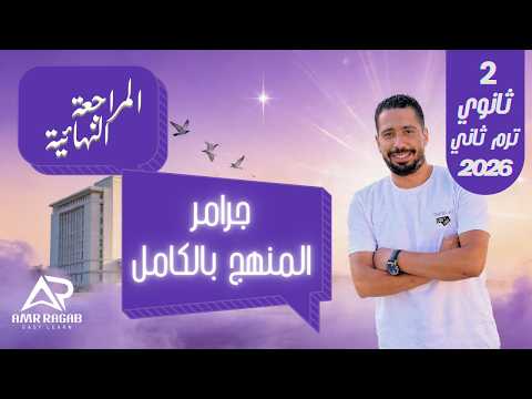 المراجعة النهائية جرامر المنهج بالكامل في فيديو واحد يزي تانية ثانوي الترم الثاني 2026