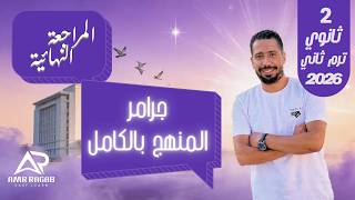 المراجعة النهائية: جرامر المنهج بالكامل في فيديو واحد | انجليزي تانية ثانوي الترم الثاني 2026