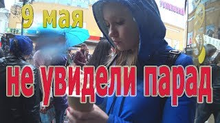 9 мая в Екатеринбурге. Не увидели парад(((
