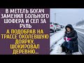 В метель богач заменил больного шофера, сев за руль… А подобрав замерзшую доярку на шоссе, шокировал