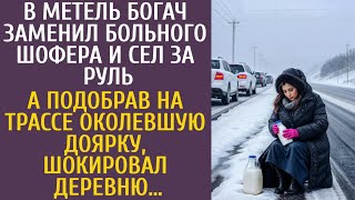 видео: В метель богач заменил больного шофера, сев за руль… А подобрав замерзшую доярку на шоссе, шокировал картинка: В метель богач заменил больного шофера, сев за руль… А подобрав замерзшую доярку на шоссе, шокировал