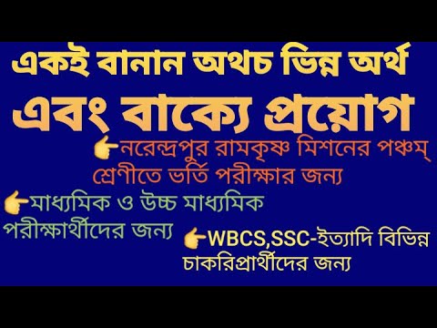 একই বানান অথচ ভিন্ন অর্থ এবং বাক্যে প্রয়োগ##(The same spelling but different meanings)