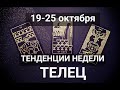 ТЕЛЕЦ♉🍀🍂Таро-прогноз 19-25 октября. Гороскоп Телец/Tauro @Ирина Захарченко! Авторская Школа ТАРО