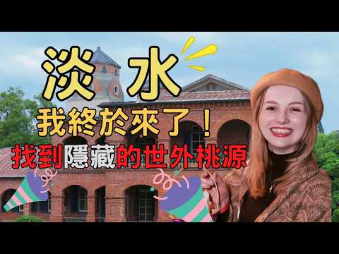 A Day Trip to Tamsui: Discover a Hidden Paradise in Tamsui!