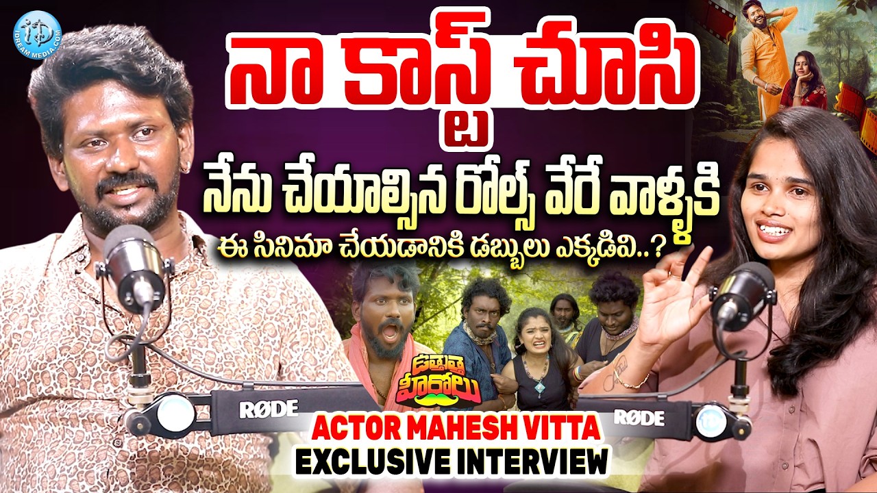నా కాస్ట్ చూసి || Actor Mahesh Vitta Exclusive Interview || @iDreamRajahmundry