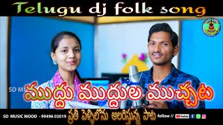 muddu muddula muchata full song || telugu dj folk song || SD music mood || dj new year special song