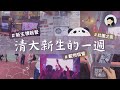 【清大Vlog】第一視角看清大新生的一週👀🐼🎉 thumbnail
