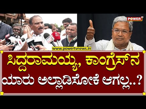 KM Shivalinge Gowda : ಸಿದ್ದರಾಮಯ್ಯ ಕಾಂಗ್ರೆಸ್​ನ ಯಾರು ಅಲ್ಲಾಡಿಸೋಕೆ ಆಗಲ್ಲ..? | CM Siddramaiah | Power TV