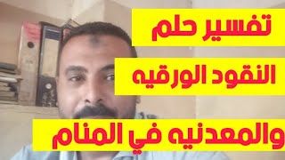 تفسير رؤيه النقود الورقيه والمعدنيه في المنام/ محمد مجدى