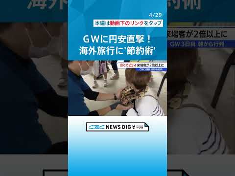 GW 海外に行く人に“円安対策”を聞いた「ご飯代浮かせるためにインスタント持っていく」 一方“安近短”で賑わう場所も…ことしのゴールデンウィーク模様 #チャント