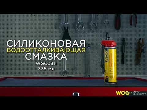 WGC0311 Силиконовая водоотталкивающая смазка с профессиональным распылителем 2 в 1 WOG, 335 мл