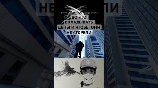 Во что #вкладывать #деньги чтобы они не #сгорели - Подпишитесь на #МетаСмыслы