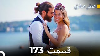 عطر عشق قسمت 173 (Dooble Farsi) (فینال)
