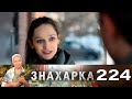 Знахарка | Выпуск 224