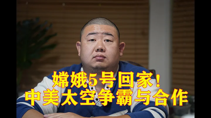 嫦娥5號回家！胖哥說說美國主流媒體怎麼看待中國航天成就。未來的中美太空爭霸和合作。美國現在最大的困境是什麼？中國為什麼需要美國在前面領跑！ - 天天要聞