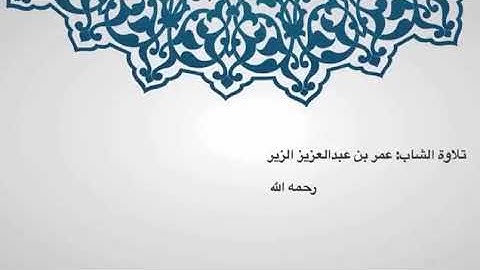 تلاوه لشاب عمر عبدالعزيز الزير رحمه الله